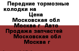 Передние тормозные колодки на Lexus RX 300/350/400h › Цена ­ 500 - Московская обл., Москва г. Авто » Продажа запчастей   . Московская обл.,Москва г.